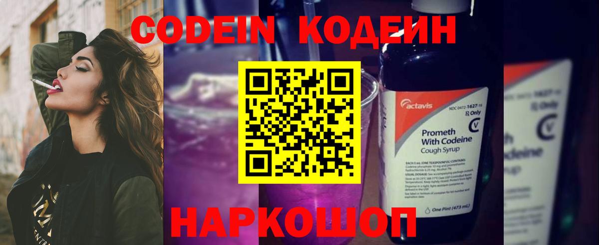 Кодеин Purple Drank Усолье-Сибирское